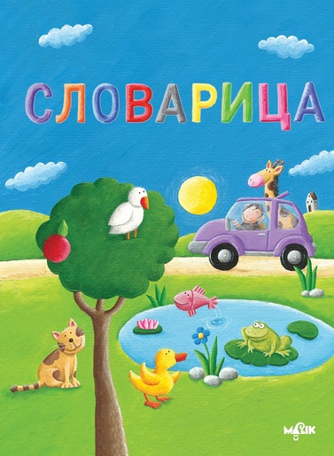 Slovarica - Ćirilica