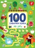 Na selu - 100 Zabavnih igara