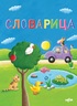 Slovarica - Ćirilica