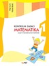 Matematika 1, kontrolni zadaci, za 1. razred osnovne škole, Filip Ćurić, Vlasta Božić