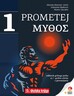 PROMETEJ MYTHOS, udžbenik