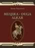 Muljika, Duga, Alkar, Dinko Šimunović