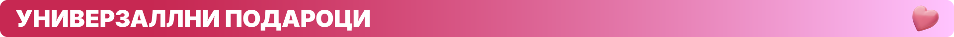 Универзални подароци