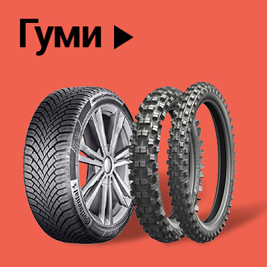 Автомобилски гуми