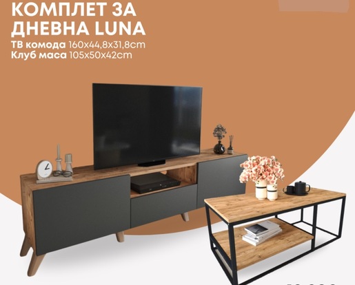 Комплет за дневна соба Luna - Anthracite / Pine