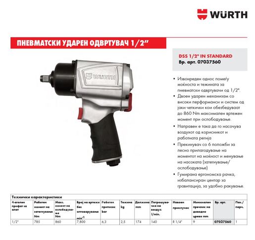 Wurth DSS 1/2" Пневматски ударен одвртувач