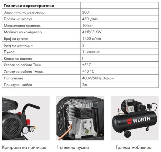 Wurth Компресор, клипен, К200, 200l, 480l/min
